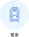 電車